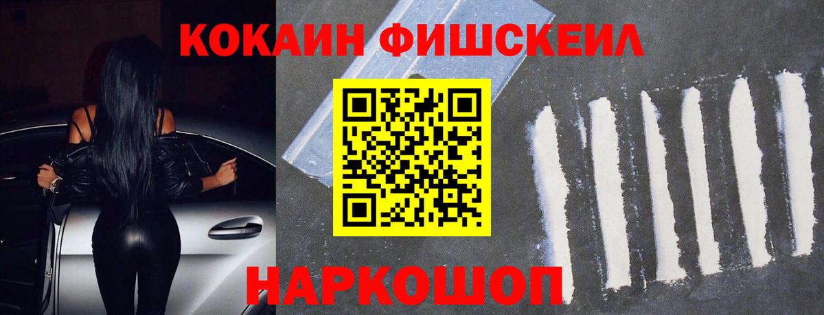 Кокаин Fish Scale  COCAIN Перу  Вход с VPN  Пушкино 